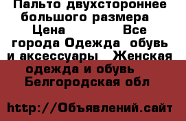 Пальто двухстороннее большого размера › Цена ­ 10 000 - Все города Одежда, обувь и аксессуары » Женская одежда и обувь   . Белгородская обл.